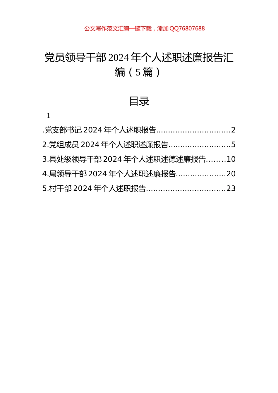 党员领导干部2024年个人述职述廉报告汇编（5篇）_第1页