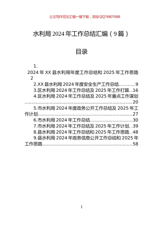 水利局2024年工作总结汇编（9篇）