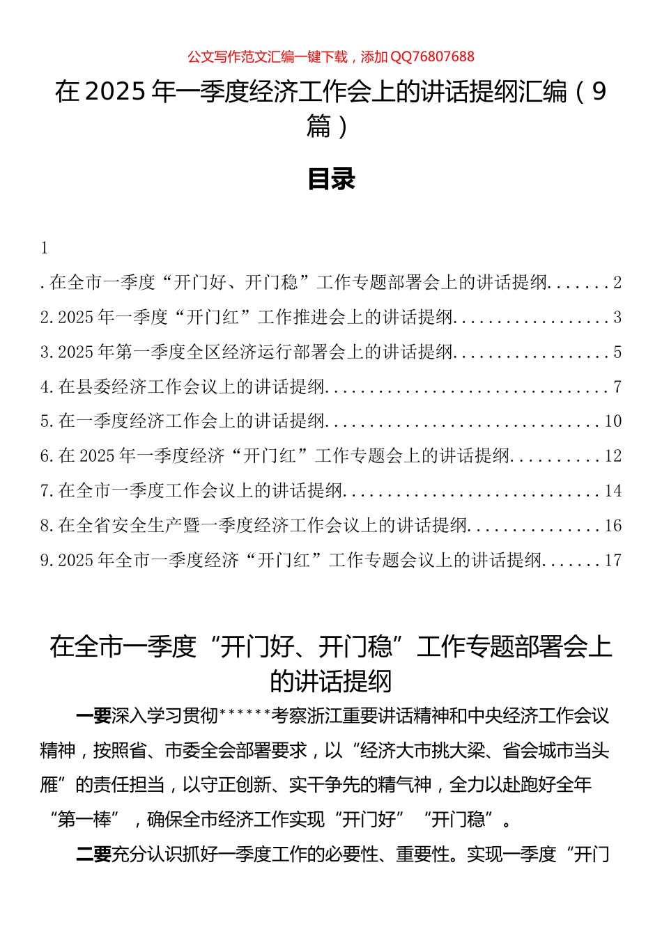 在2025年一季度经济工作会上的讲话汇编（9篇）_第1页