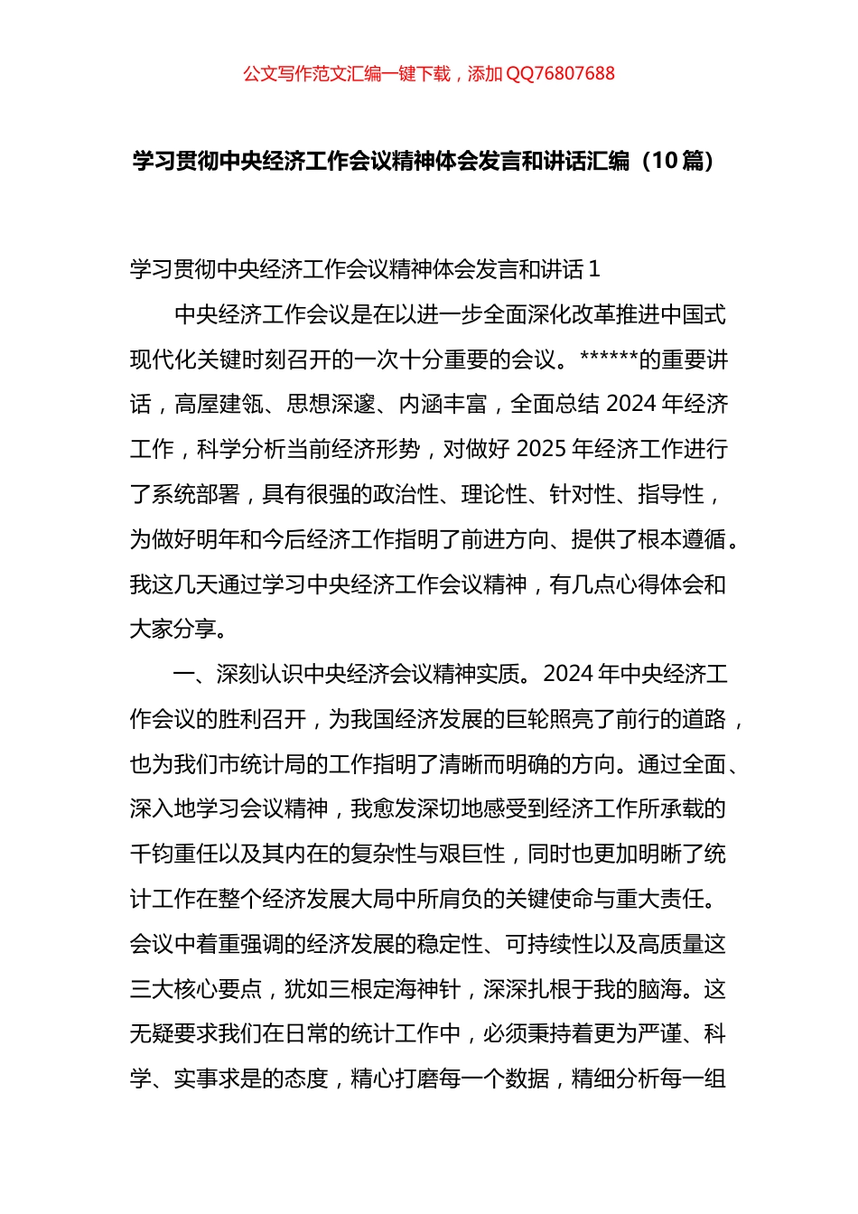 学习贯彻中央经济工作会议精神体会发言和讲话汇编（10篇）_第1页