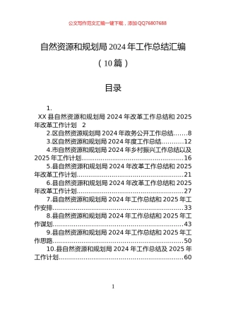 自然资源和规划局2024年工作总结汇编（10篇）