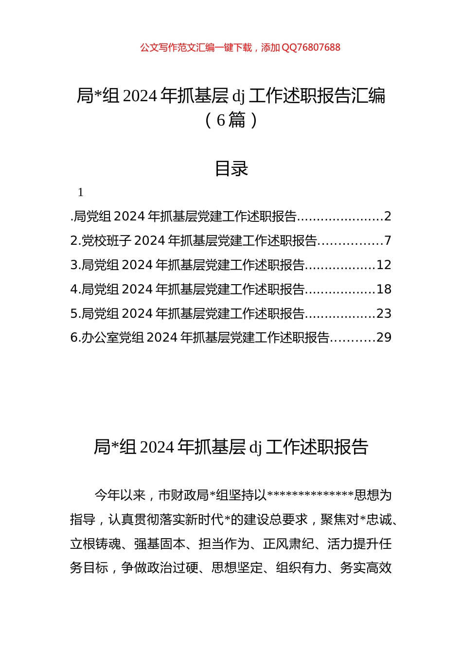 2024年抓基层党建工作述职报告汇编（6篇）_第1页