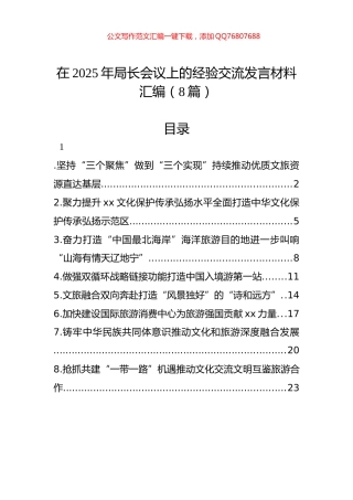 在2025年局长会议上的经验交流发言材料汇编（8篇）