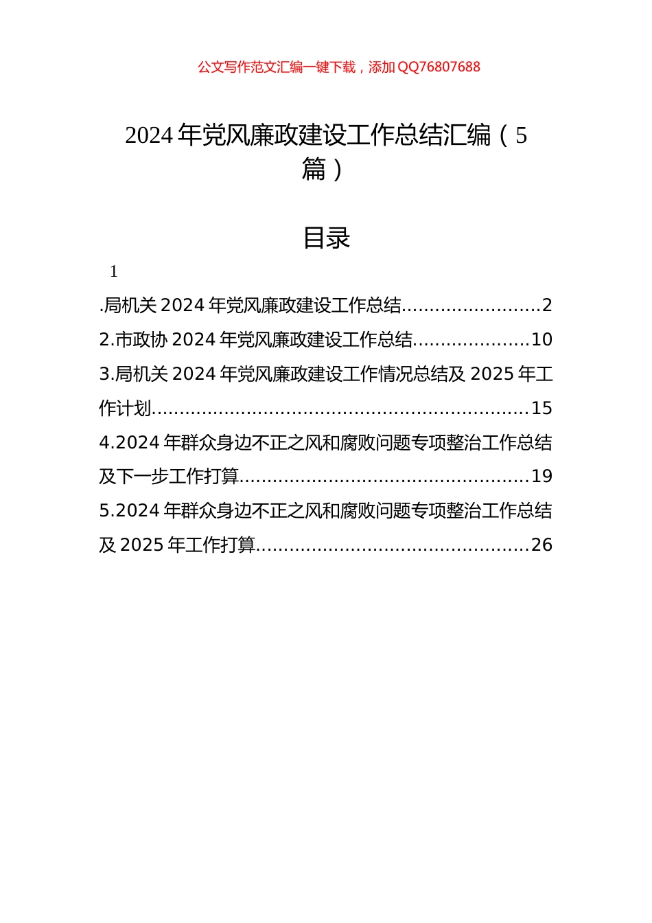 2024年党风廉政建设工作总结汇编（5篇）_第1页
