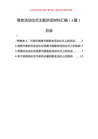 敬老活动仪式主题讲话材料汇编（4篇）