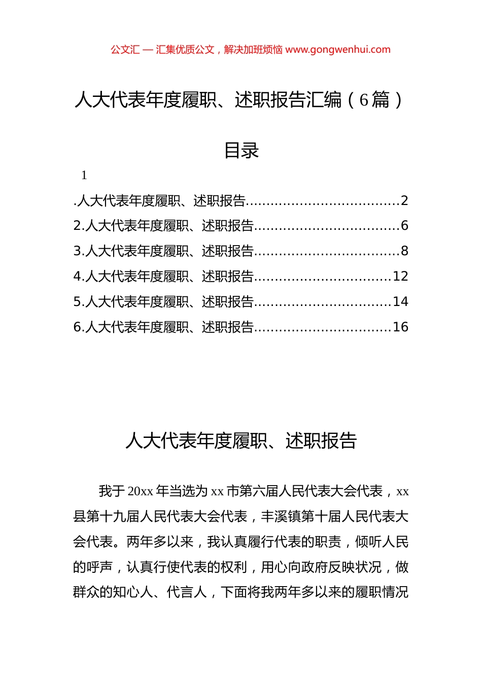 人大代表年度履职、述职报告汇编（6篇）_第1页