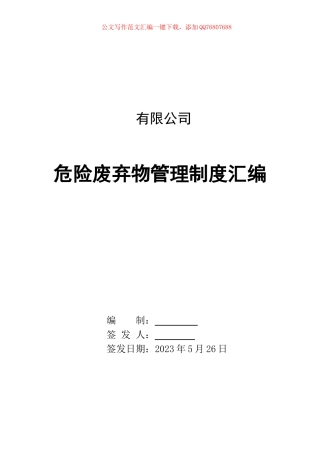 企业危险废弃物管理制度汇编