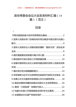 政协常委会会议大会发言材料汇编（14篇）（范文）