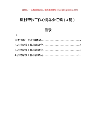 驻村帮扶工作心得体会汇编（4篇）