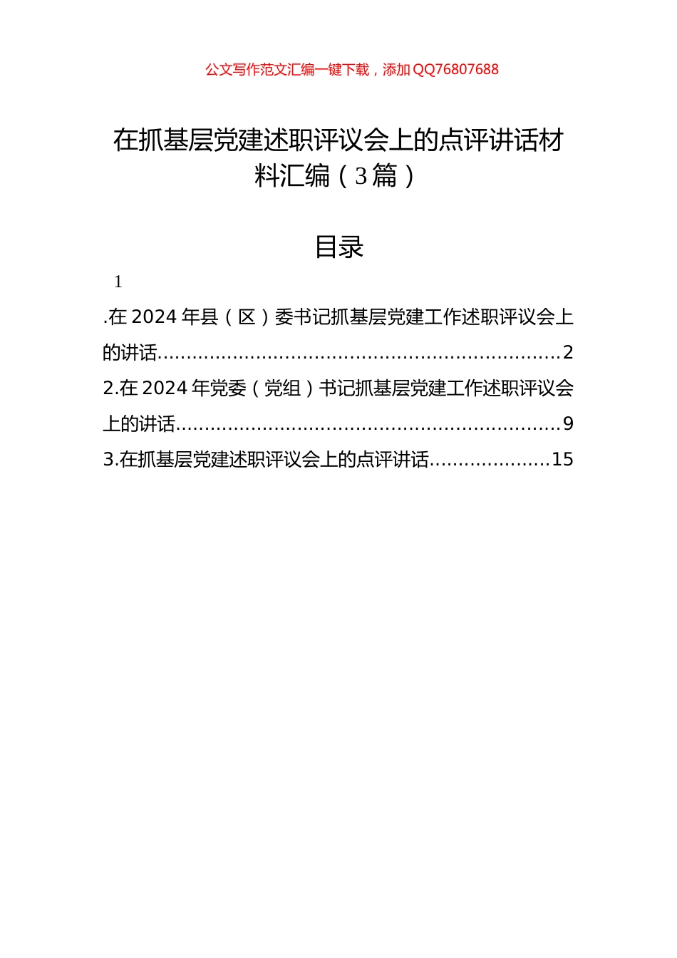 在抓基层党建述职评议会上的点评讲话材料汇编（3篇）_第1页