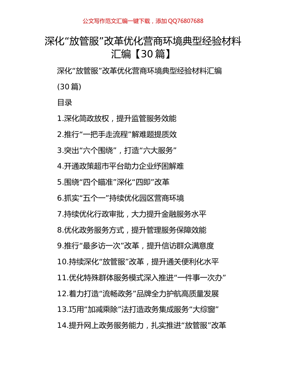 深化“放管服”改革优化营商环境典型经验材料汇编【30篇】_第1页