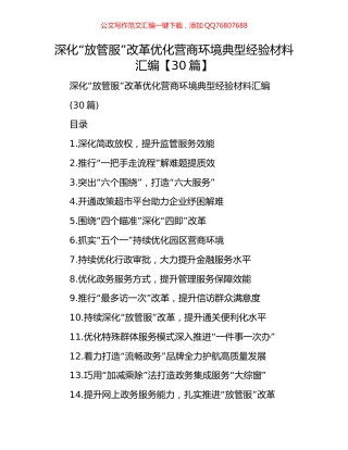 深化“放管服”改革优化营商环境典型经验材料汇编【30篇】