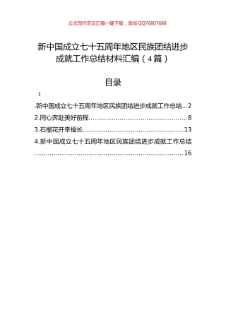 新中国成立七十五周年地区民族团结进步成就工作总结材料汇编（4篇）