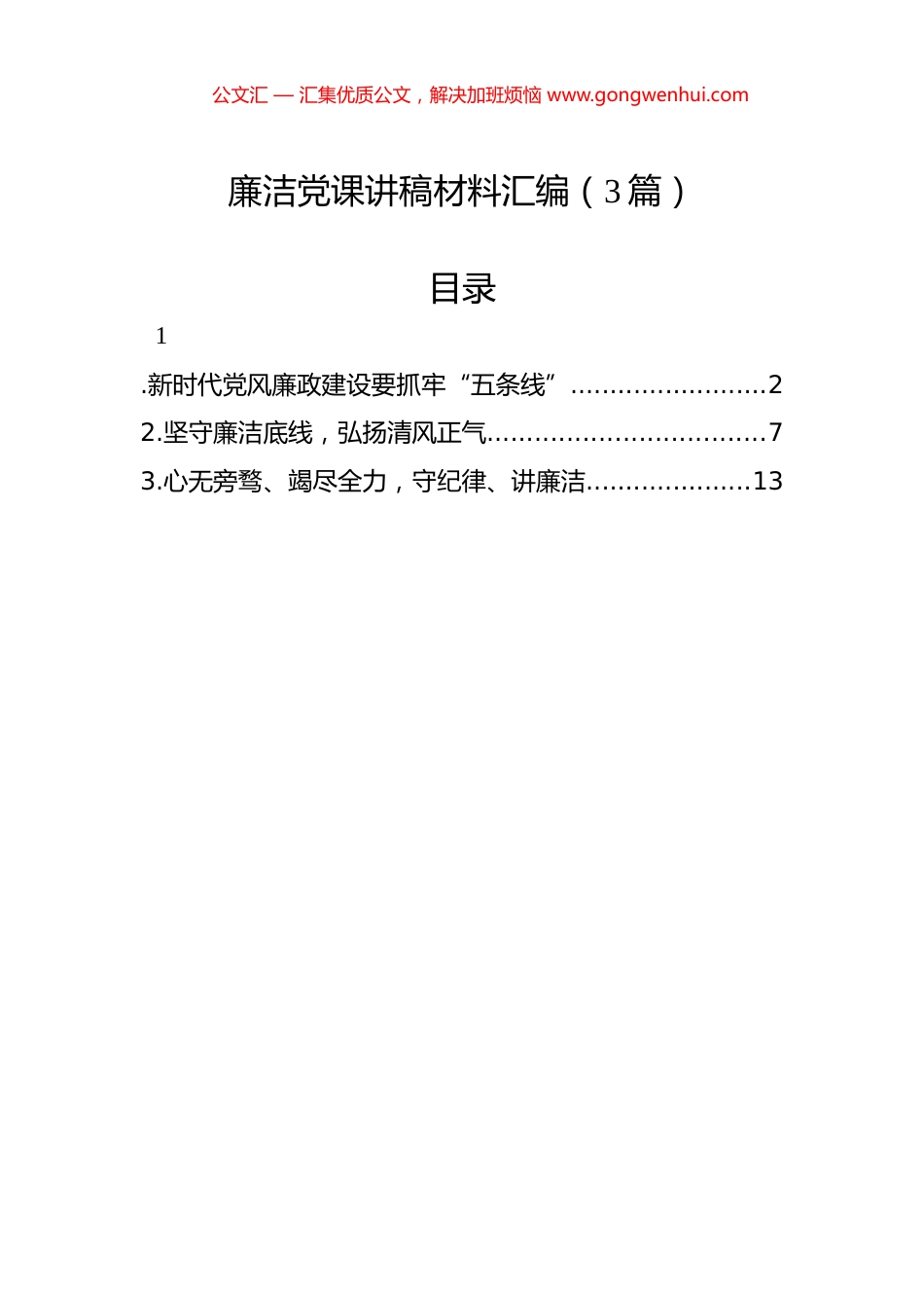 廉洁党课讲稿材料汇编（3篇）_第1页