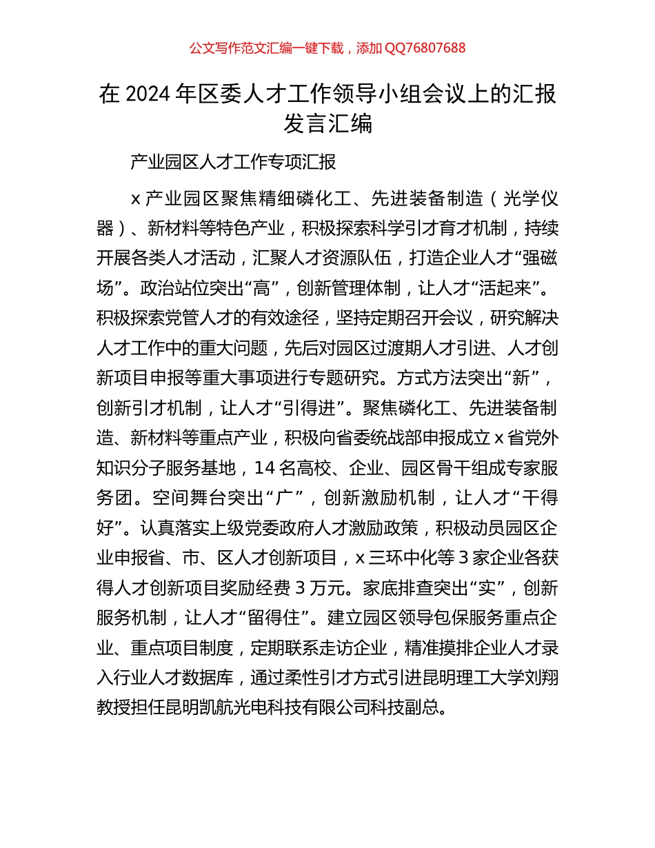 在2024年区委人才工作领导小组会议上的汇报发言汇编_第1页