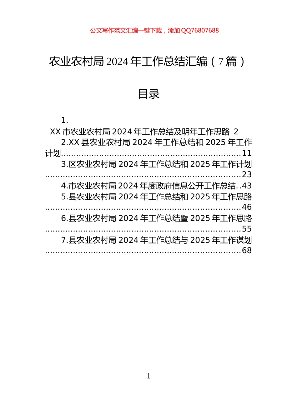 农业农村局2024年工作总结汇编（7篇）_第1页