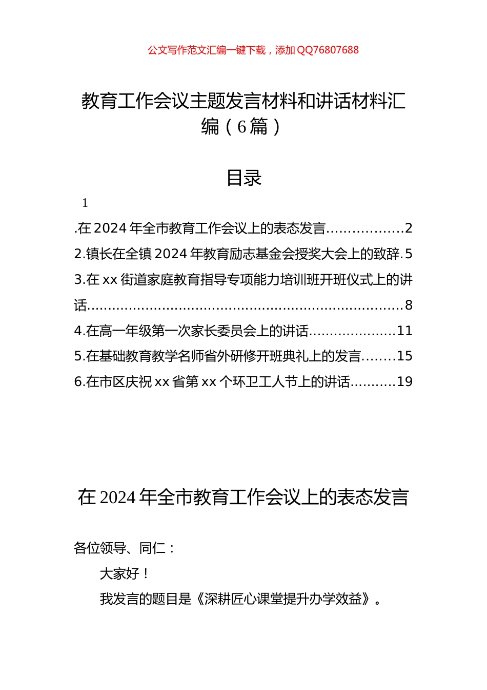 教育工作会议主题发言材料和讲话材料汇编（6篇）_第1页