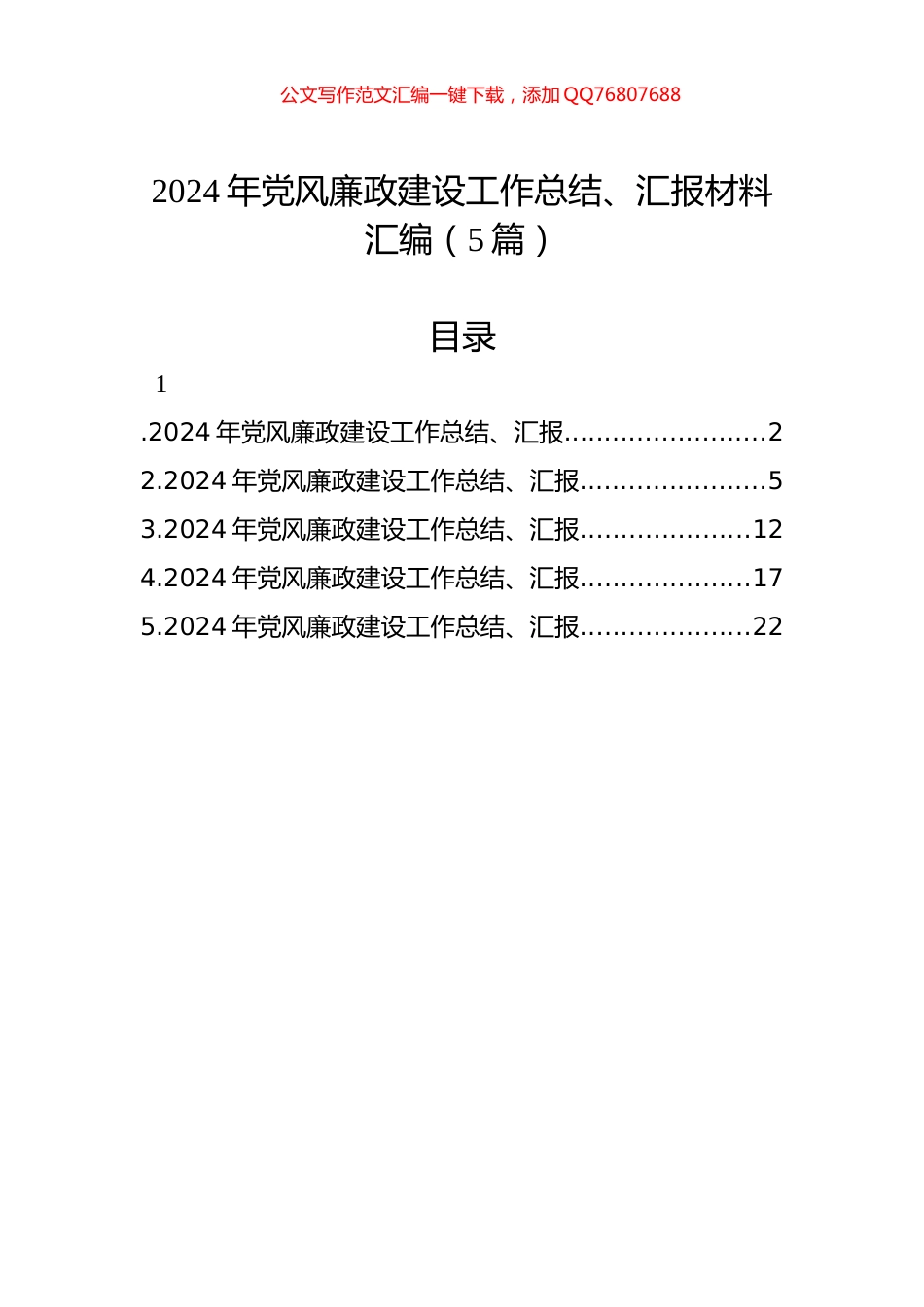 2024年党风廉政建设工作总结、汇报材料汇编（5篇）_第1页