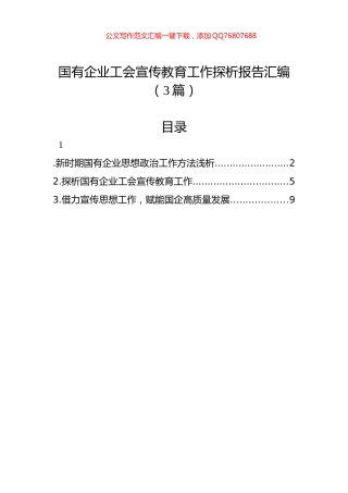 国有企业工会宣传教育工作探析报告汇编（3篇）