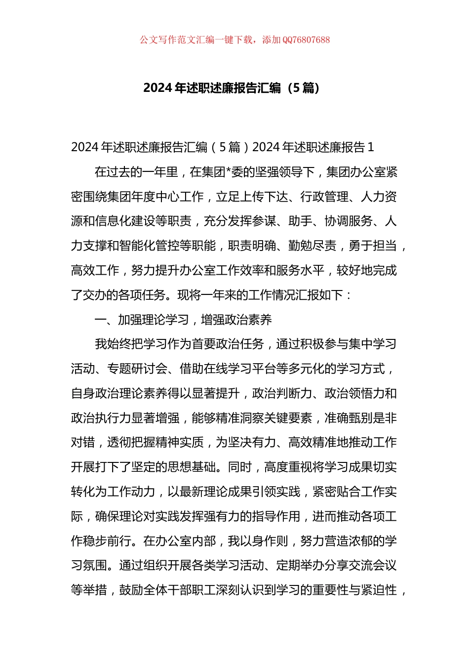 2024年述职述廉报告汇编（5篇）_第1页