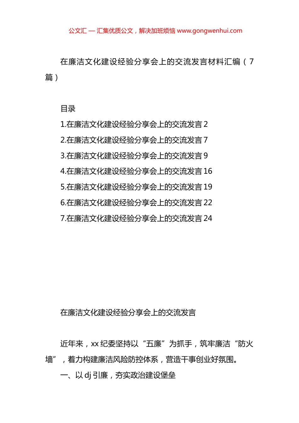 在廉洁文化建设经验分享会上的交流发言材料汇编（7篇）_第1页