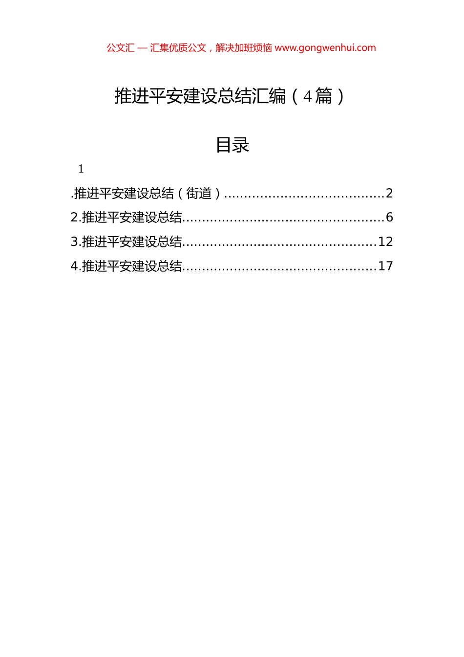 推进平安建设总结汇编（4篇）_第1页