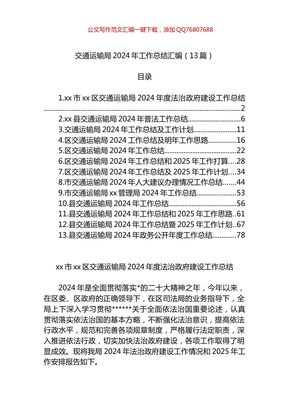 交通运输局2024年工作总结汇编（13篇）_第1页