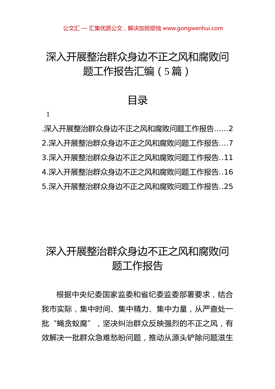 深入开展整治群众身边不正之风和腐败问题工作报告汇编（5篇）_第1页