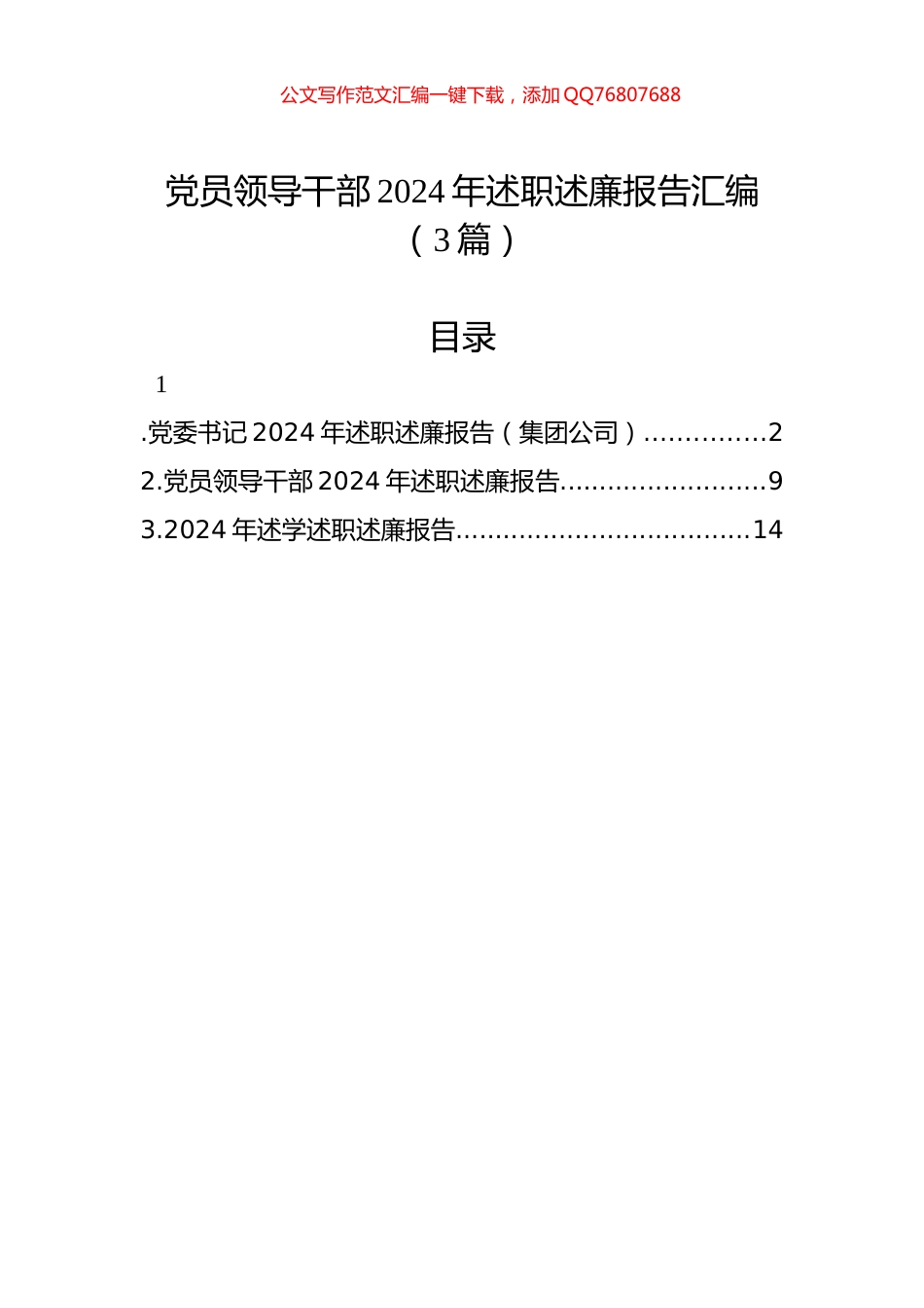 党员领导干部2024年述职述廉报告汇编（3篇）_第1页