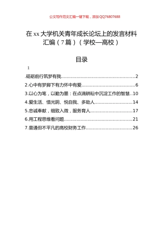 在xx大学机关青年成长论坛上的发言材料汇编（7篇）（学校—高校）