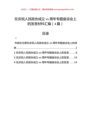 在庆祝人民政协成立xx周年专题座谈会上的发言材料汇编（4篇）