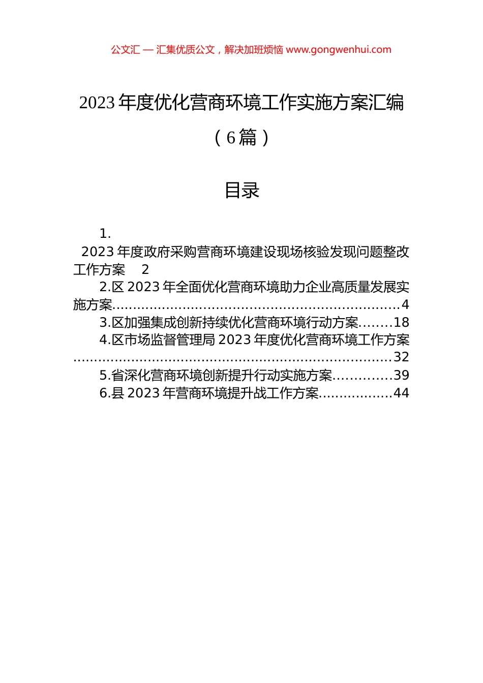 2023年度优化营商环境工作实施方案汇编（6篇）_第1页