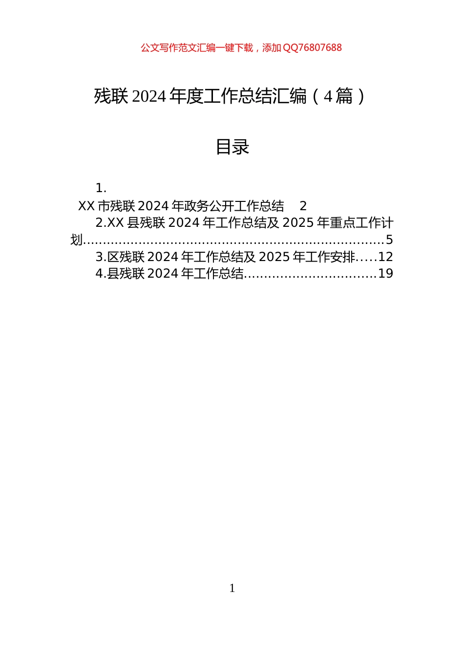 残联2024年度工作总结汇编（4篇）-2_第1页