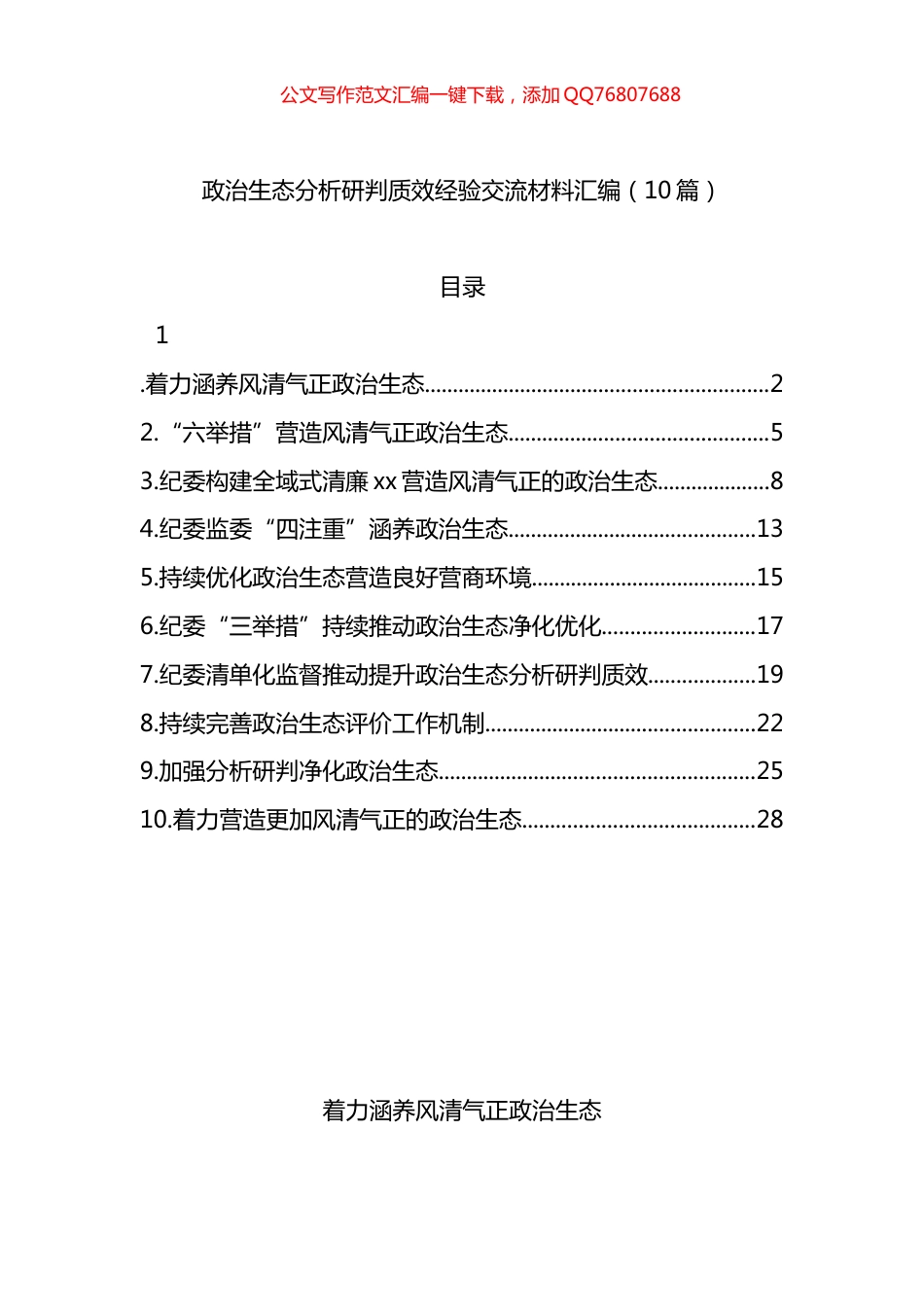 政治生态分析研判质效经验交流材料汇编（10篇）_第1页