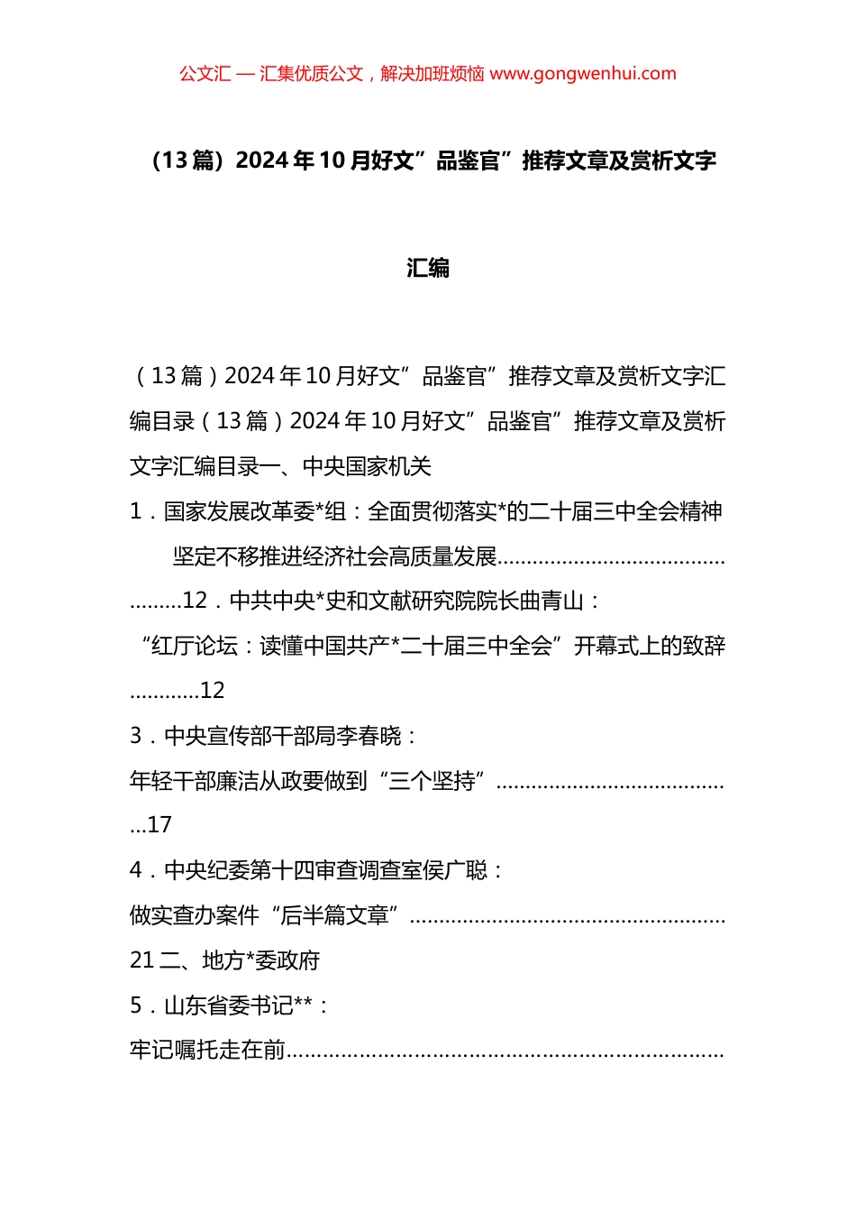 2024年10月好文”品鉴官”推荐文章及赏析文字汇编（13篇）_第1页