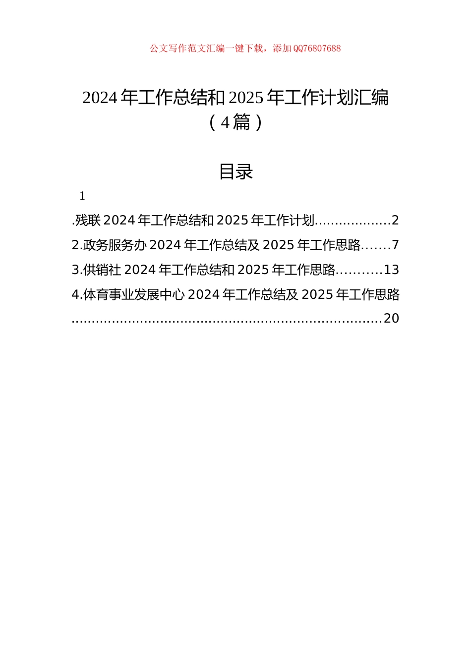 2024年工作总结和2025年工作计划汇编（4篇）_第1页