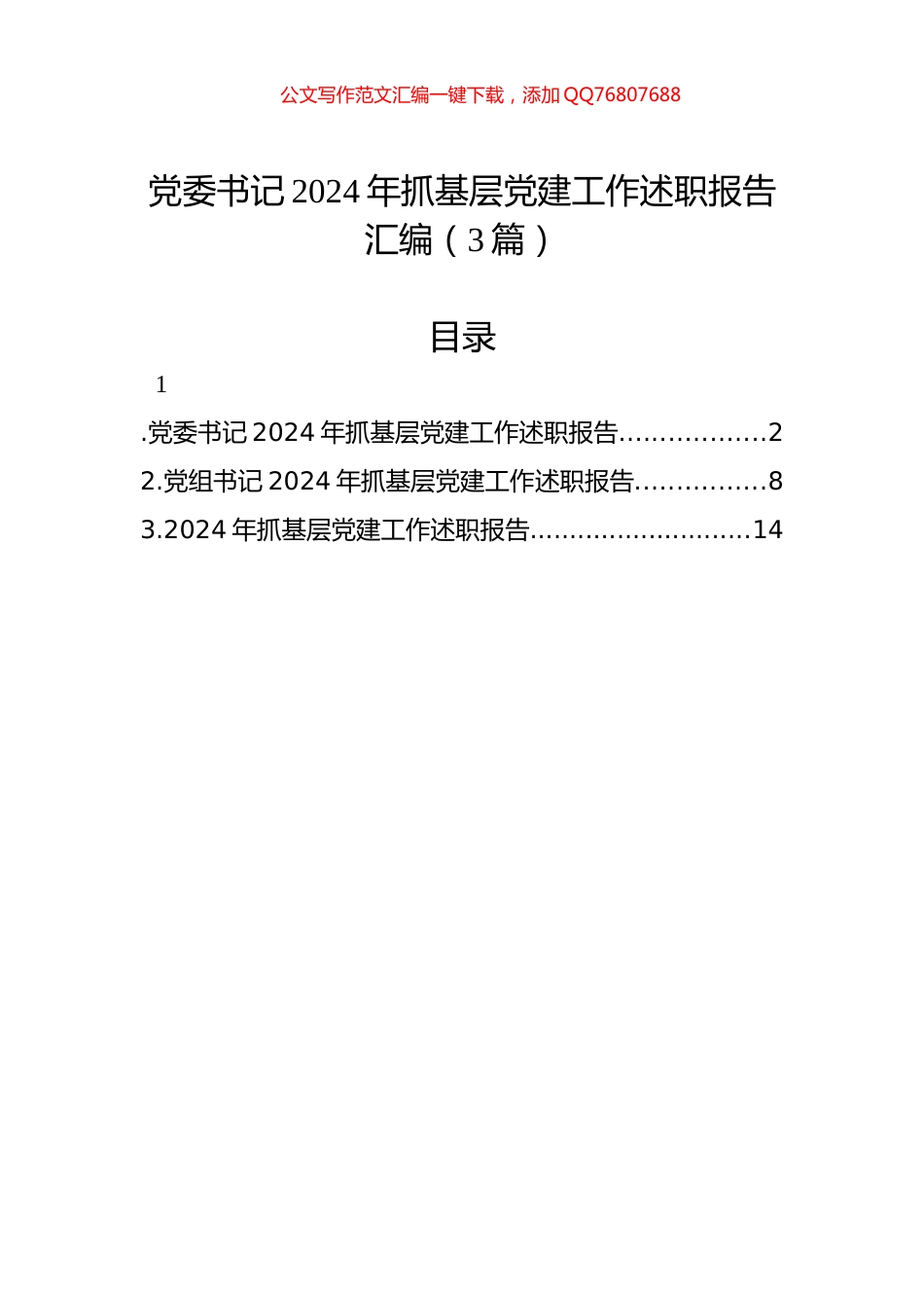 党委书记2024年抓基层党建工作述职报告汇编（3篇）_第1页