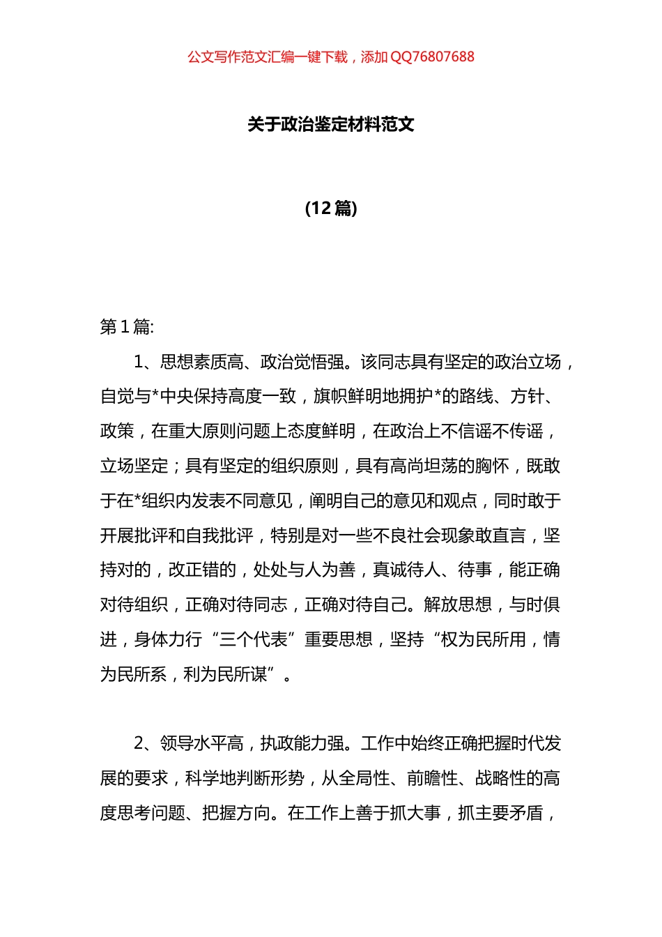 政治鉴定材料汇编（12篇）_第1页