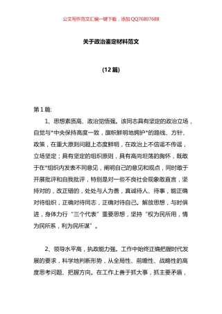 政治鉴定材料汇编（12篇）