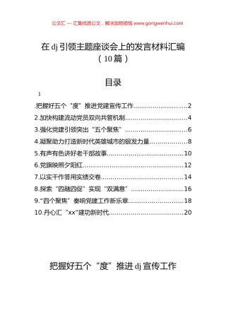 在党建引领主题座谈会上的发言材料汇编（10篇）