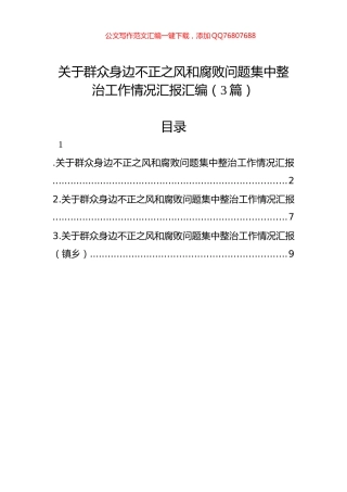 关于群众身边不正之风和腐败问题集中整治工作情况汇报汇编（3篇）
