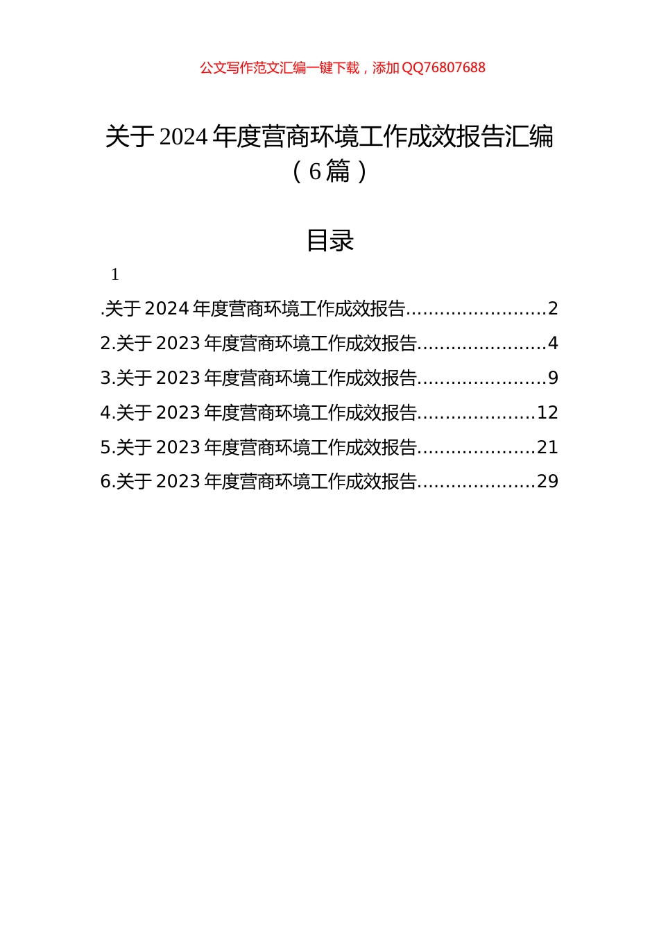 关于2024年度营商环境工作成效报告汇编（6篇）_第1页