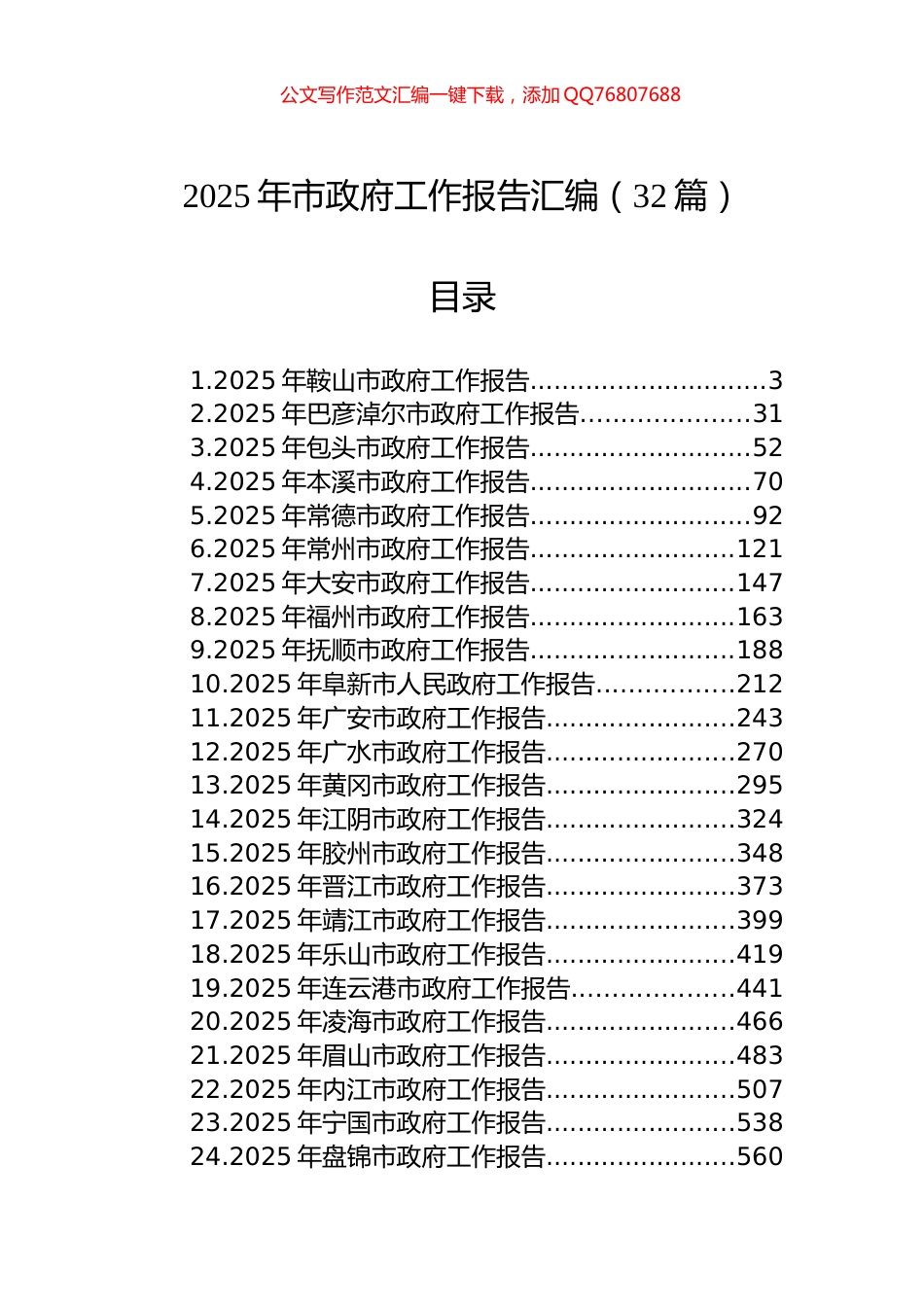 2025年市政府工作报告汇编（32篇）_第1页