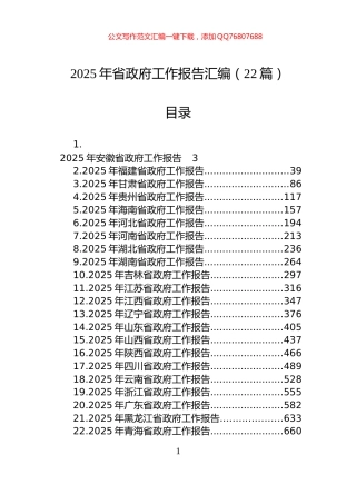 2025年省政府工作报告汇编（22篇）