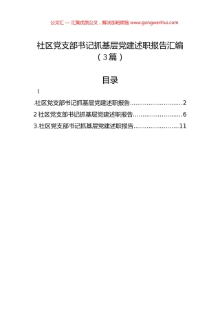 社区党支部书记抓基层党建述职报告汇编（3篇）