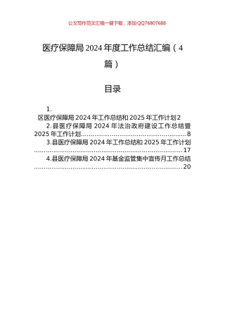 医疗保障局2024年度工作总结汇编（4篇）
