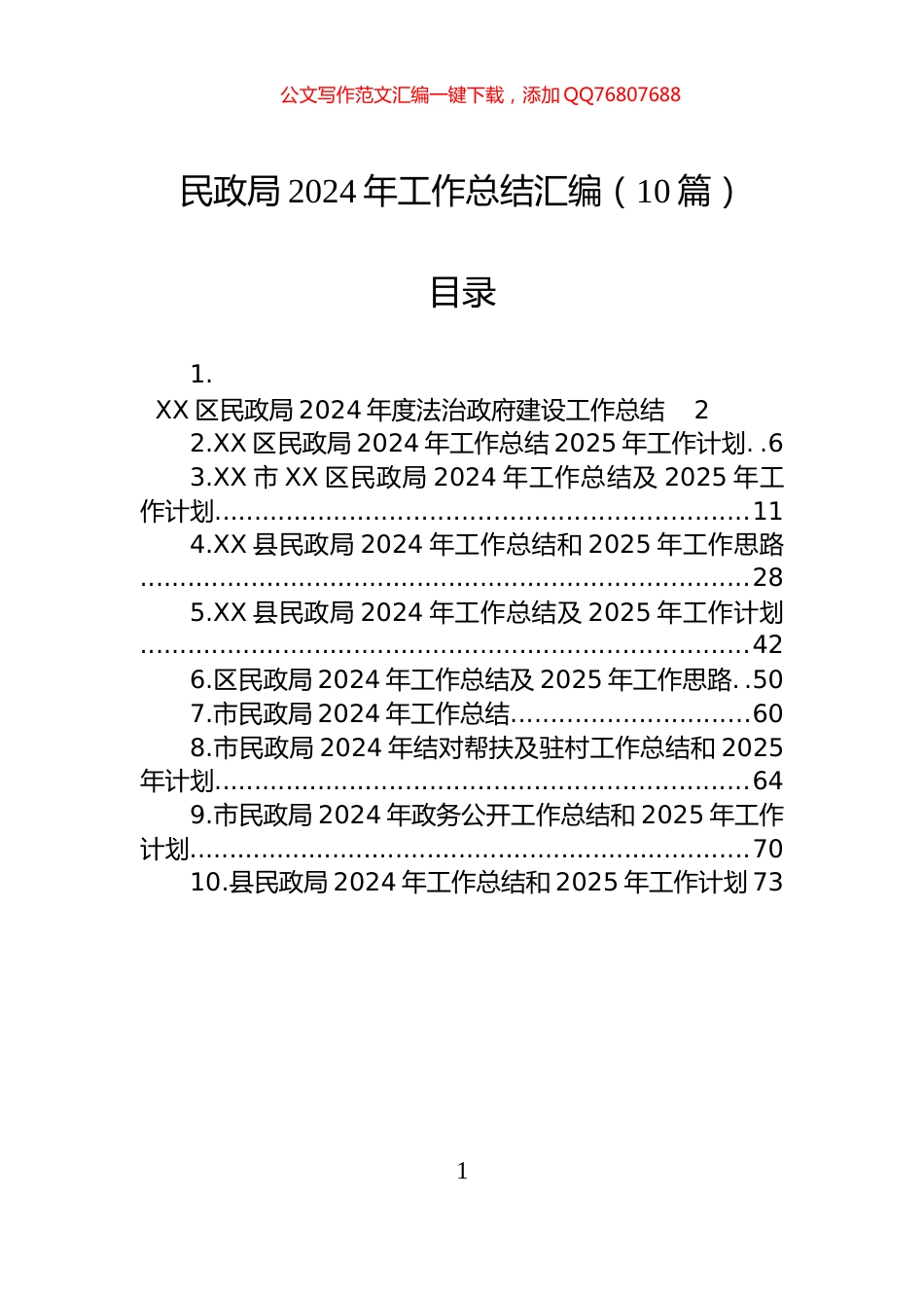 民政局2024年工作总结汇编（10篇）_第1页