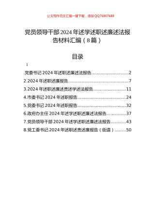 党员领导干部2024年述学述职述廉述法报告材料汇编（8篇）