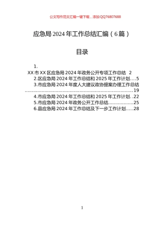 应急局2024年工作总结汇编（6篇）