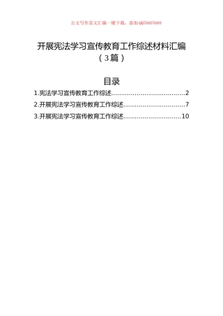 开展宪法学习宣传教育工作综述材料汇编（3篇）